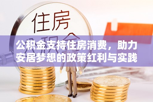 三门公积金支持住房消费，助力安居梦想的政策红利与实践