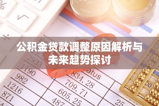 三门公积金贷款调整原因解析与未来趋势探讨