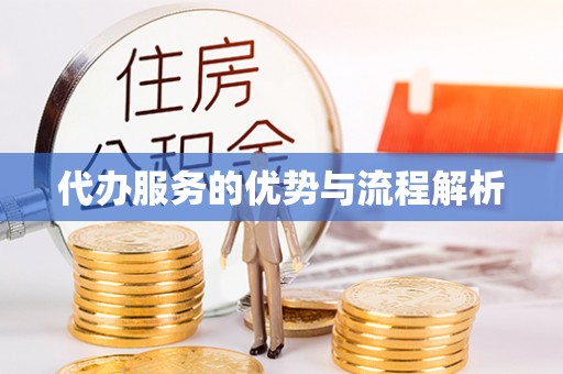 三门代办服务的优势与流程解析