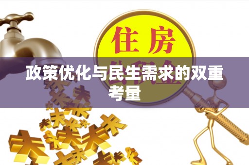 三门政策优化与民生需求的双重考量