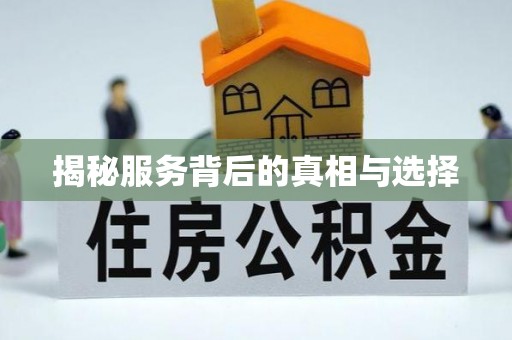 三门揭秘服务背后的真相与选择