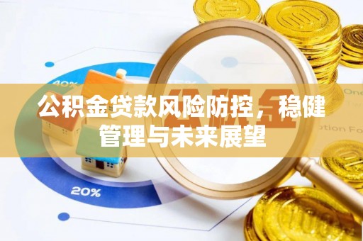 三门公积金贷款风险防控，稳健管理与未来展望