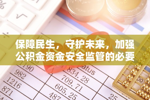 三门保障民生，守护未来，加强公积金资金安全监管的必要性与实践