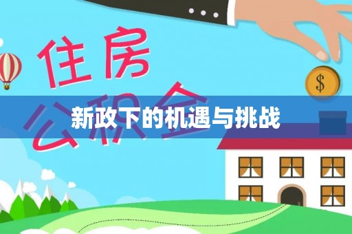 三门新政下的机遇与挑战