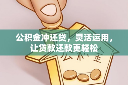 三门公积金冲还贷，灵活运用，让贷款还款更轻松