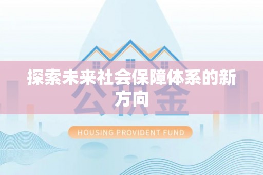 三门探索未来社会保障体系的新方向