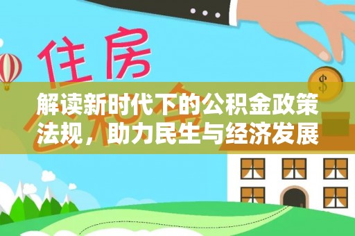 三门解读新时代下的公积金政策法规，助力民生与经济发展
