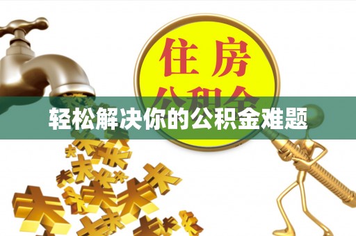 三门轻松解决你的公积金难题