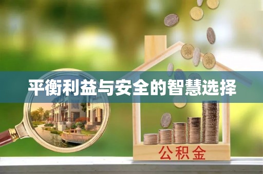 三门平衡利益与安全的智慧选择