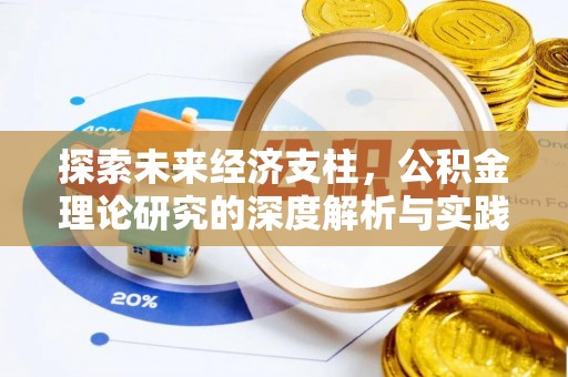 三门探索未来经济支柱，公积金理论研究的深度解析与实践意义