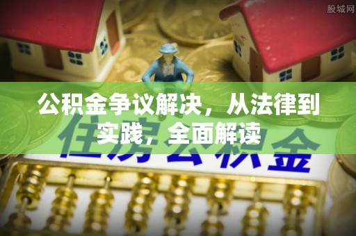 三门公积金争议解决，从法律到实践，全面解读