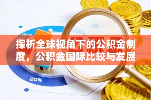 三门探析全球视角下的公积金制度，公积金国际比较与发展趋势