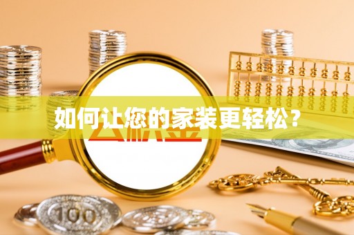 三门如何让您的家装更轻松？