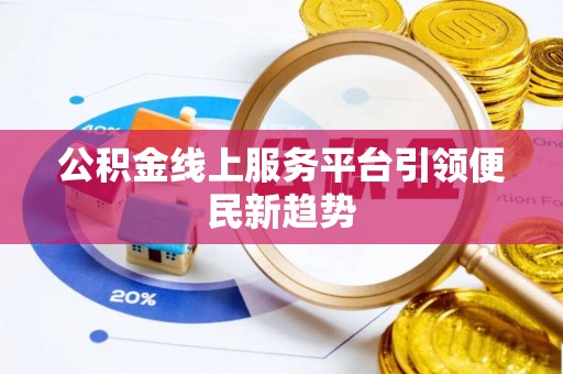 三门公积金线上服务平台引领便民新趋势
