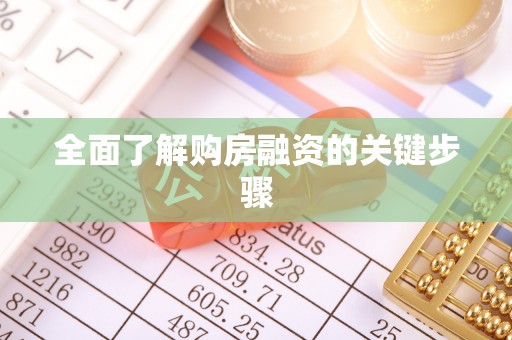 三门全面了解购房融资的关键步骤