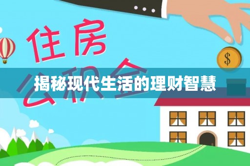 三门揭秘现代生活的理财智慧