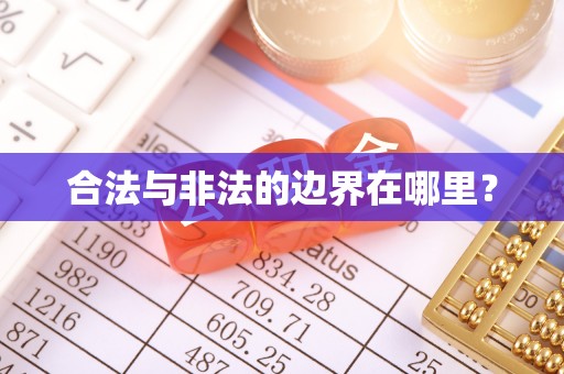 三门合法与非法的边界在哪里？