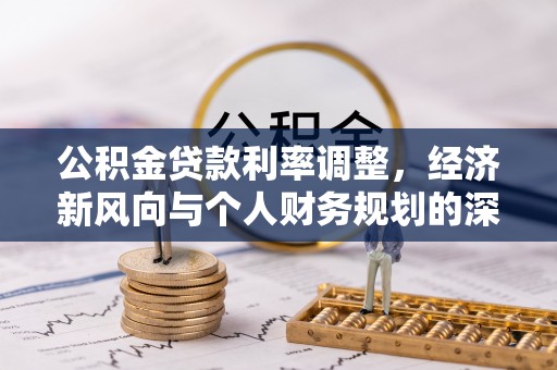 三门公积金贷款利率调整，经济新风向与个人财务规划的深远影响