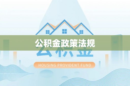 三门公积金政策法规