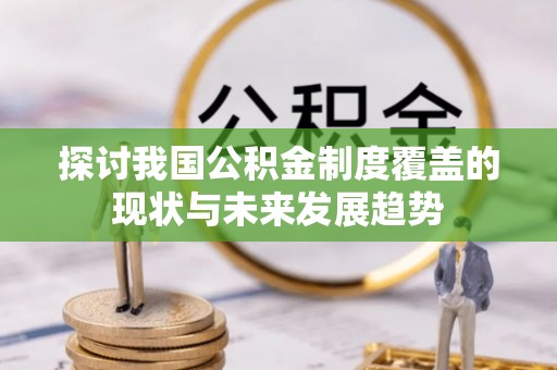 三门探讨我国公积金制度覆盖的现状与未来发展趋势