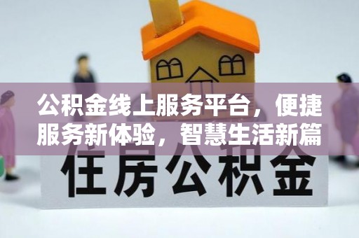 三门公积金线上服务平台，便捷服务新体验，智慧生活新篇章
