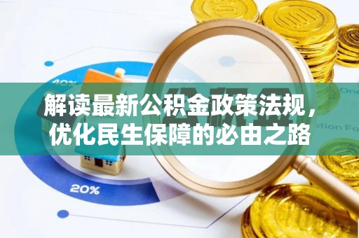 三门解读最新公积金政策法规，优化民生保障的必由之路