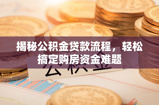 三门揭秘公积金贷款流程，轻松搞定购房资金难题