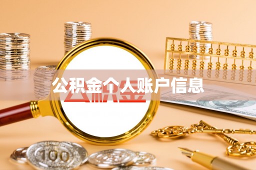 三门公积金个人账户信息
