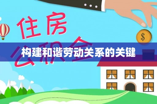 三门构建和谐劳动关系的关键