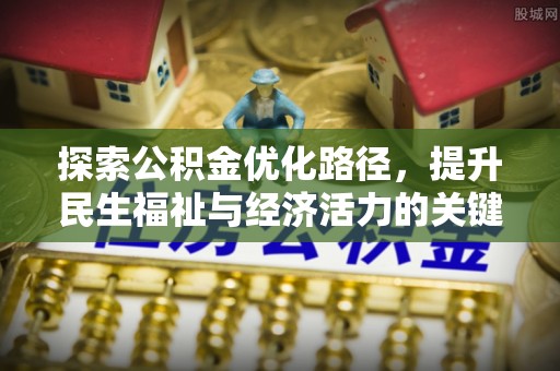 三门探索公积金优化路径，提升民生福祉与经济活力的关键之举