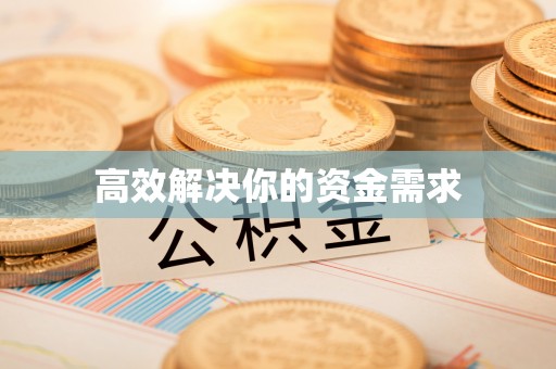 三门高效解决你的资金需求