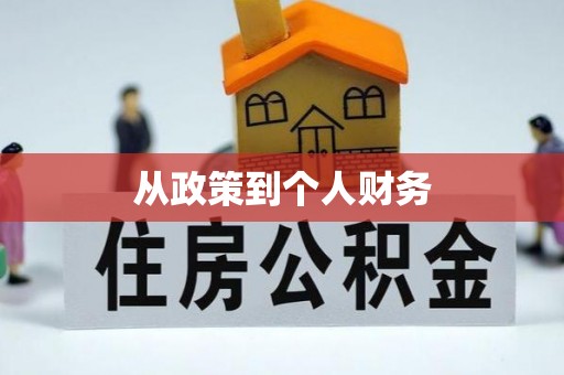 三门从政策到个人财务