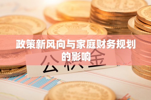 三门政策新风向与家庭财务规划的影响