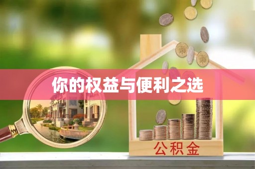 三门你的权益与便利之选