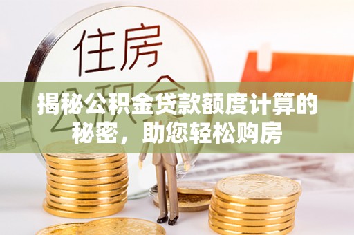三门揭秘公积金贷款额度计算的秘密，助您轻松购房