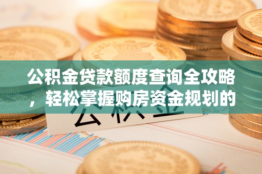 三门公积金贷款额度查询全攻略，轻松掌握购房资金规划的关键