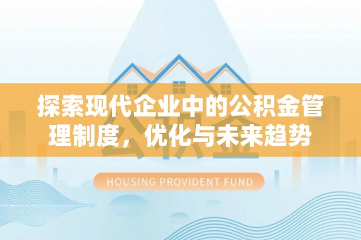 三门探索现代企业中的公积金管理制度，优化与未来趋势