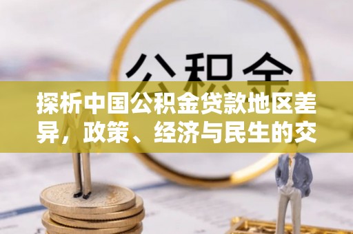 三门探析中国公积金贷款地区差异，政策、经济与民生的交织影响