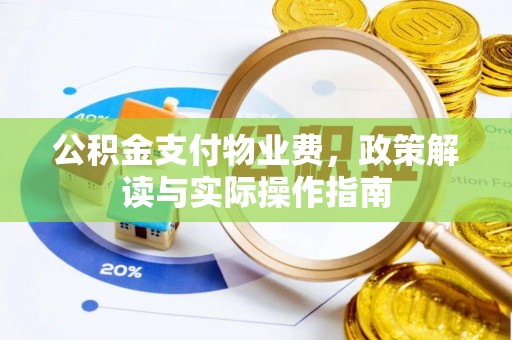 三门公积金支付物业费，政策解读与实际操作指南