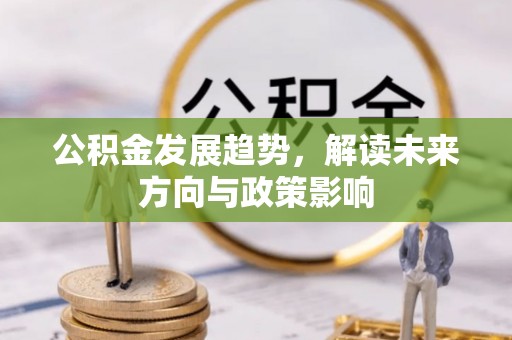 三门公积金发展趋势，解读未来方向与政策影响