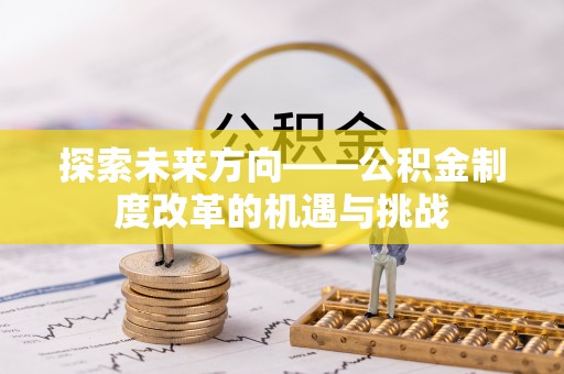 三门探索未来方向——公积金制度改革的机遇与挑战
