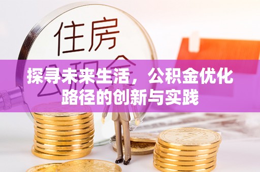 三门探寻未来生活，公积金优化路径的创新与实践