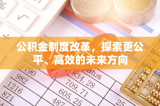 三门公积金制度改革，探索更公平、高效的未来方向