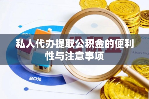 三门私人代办提取公积金的便利性与注意事项