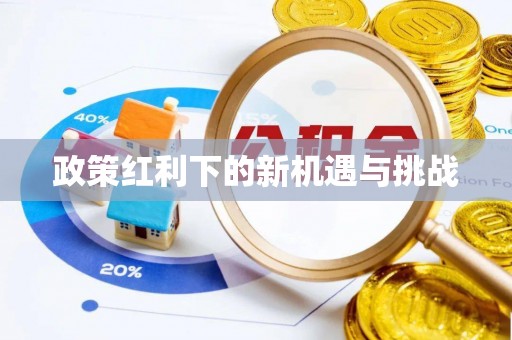 三门政策红利下的新机遇与挑战
