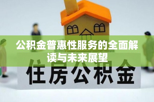 三门公积金普惠性服务的全面解读与未来展望