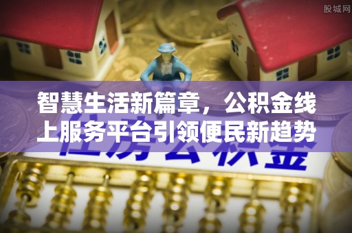 三门智慧生活新篇章，公积金线上服务平台引领便民新趋势