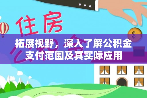 三门拓展视野，深入了解公积金支付范围及其实际应用