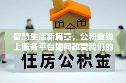 三门智慧生活新篇章，公积金线上服务平台如何改变我们的日常