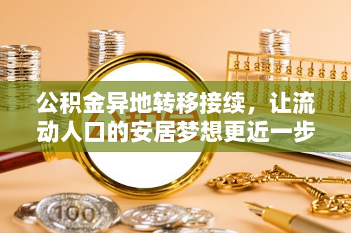 三门公积金异地转移接续，让流动人口的安居梦想更近一步